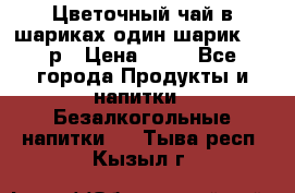 Цветочный чай в шариках,один шарик ,—70р › Цена ­ 70 - Все города Продукты и напитки » Безалкогольные напитки   . Тыва респ.,Кызыл г.